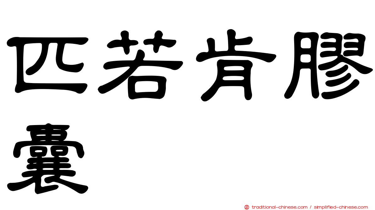 匹若肯膠囊