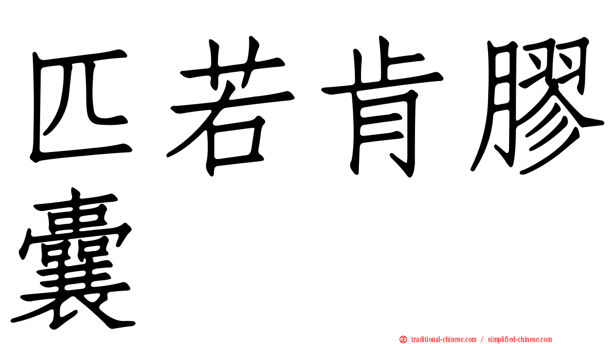匹若肯膠囊