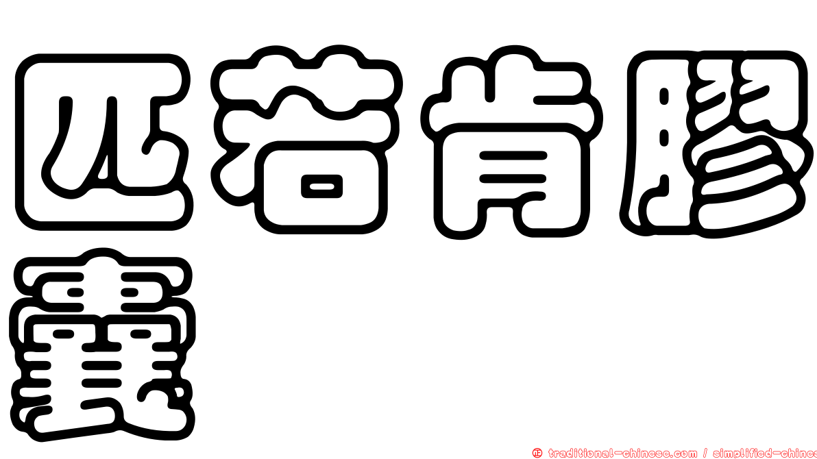 匹若肯膠囊