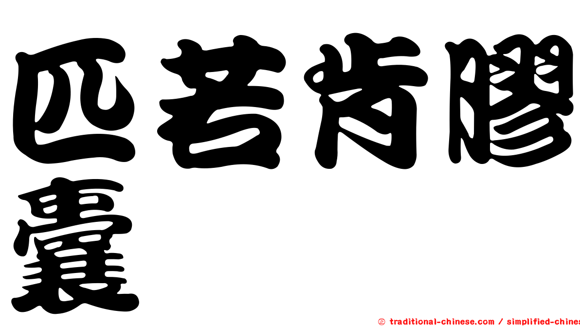 匹若肯膠囊