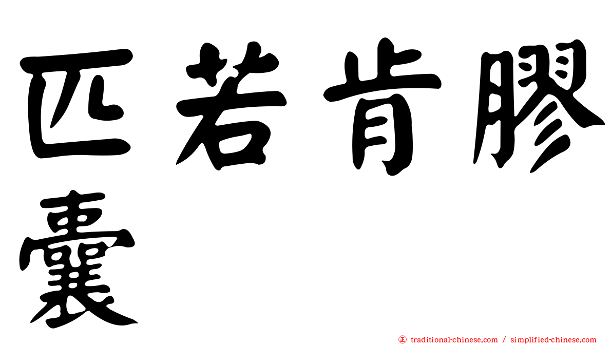 匹若肯膠囊