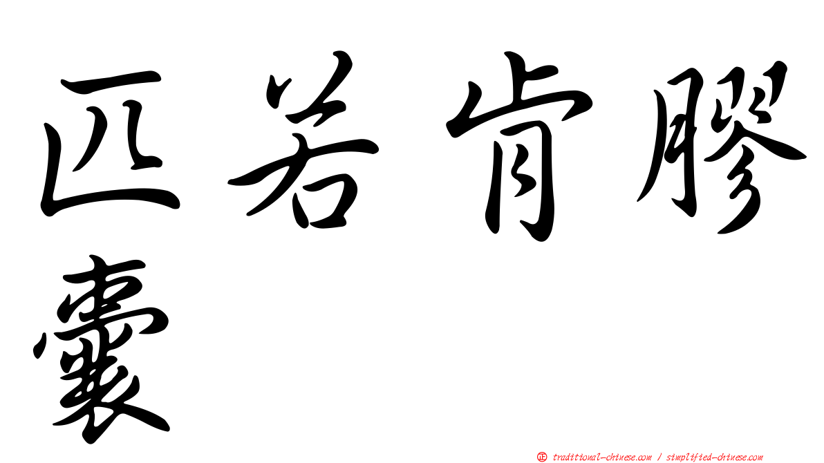 匹若肯膠囊