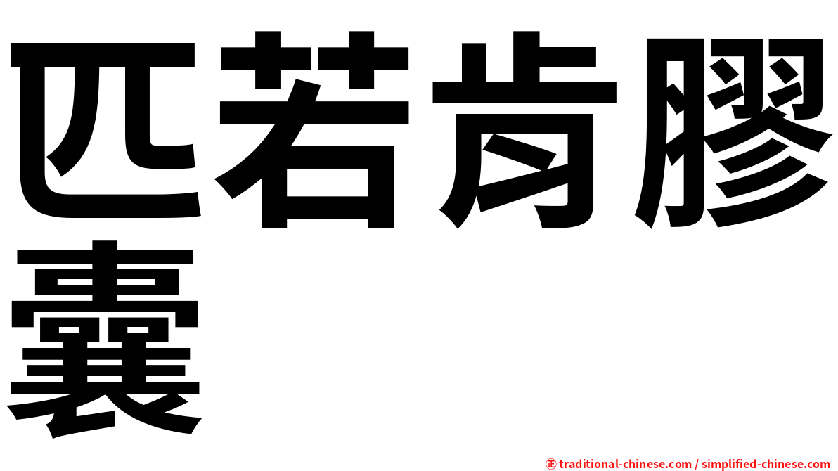 匹若肯膠囊