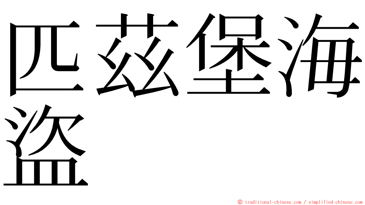 匹茲堡海盜 ming font