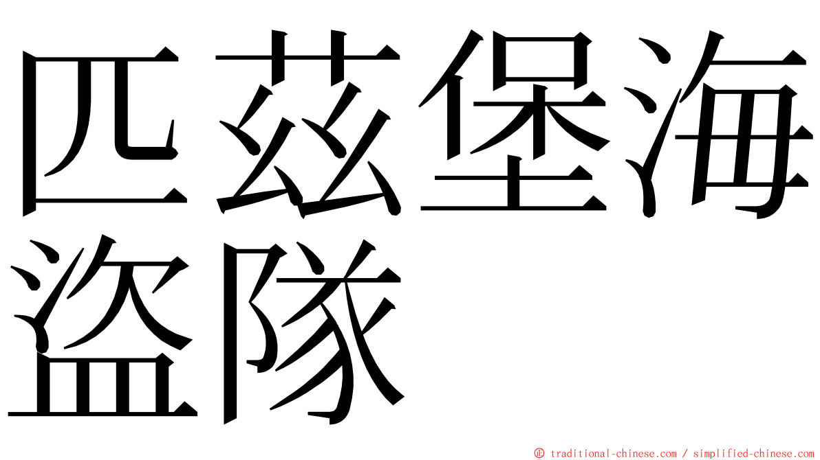 匹茲堡海盜隊 ming font