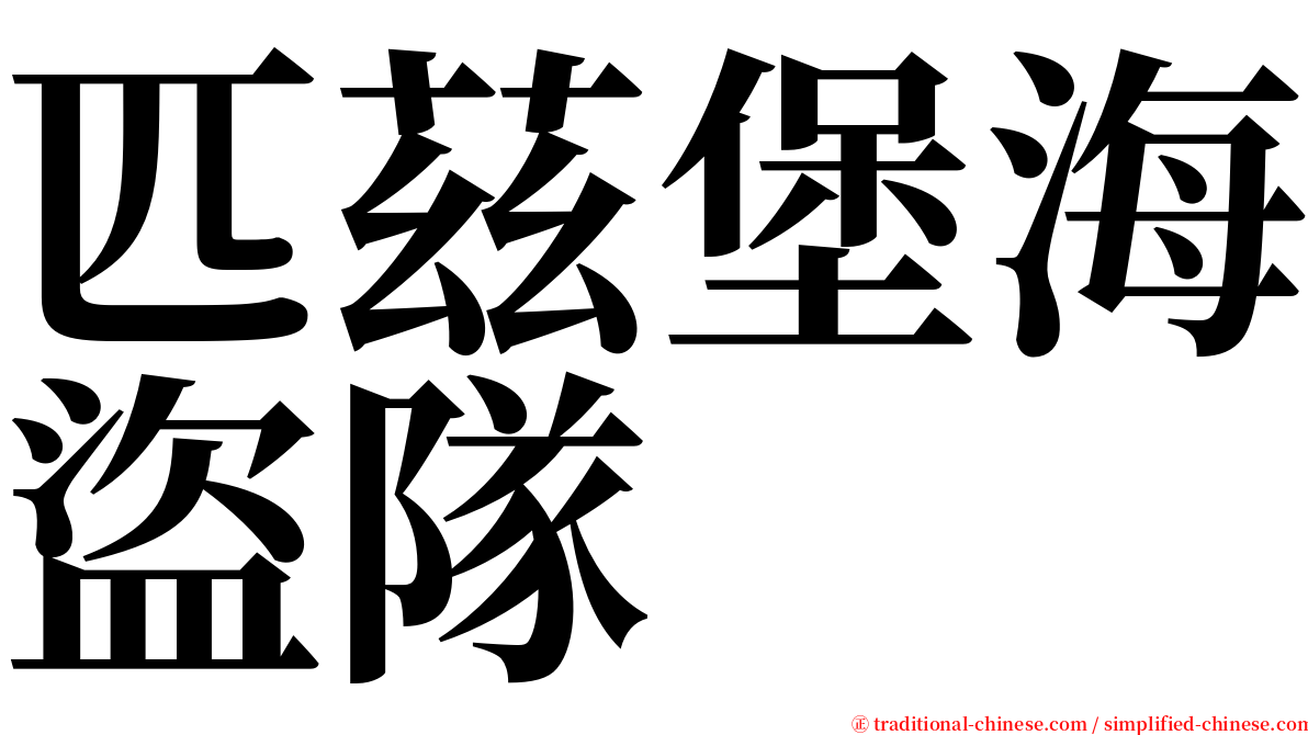 匹茲堡海盜隊 serif font