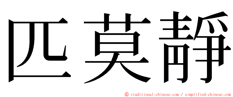 匹莫靜 ming font