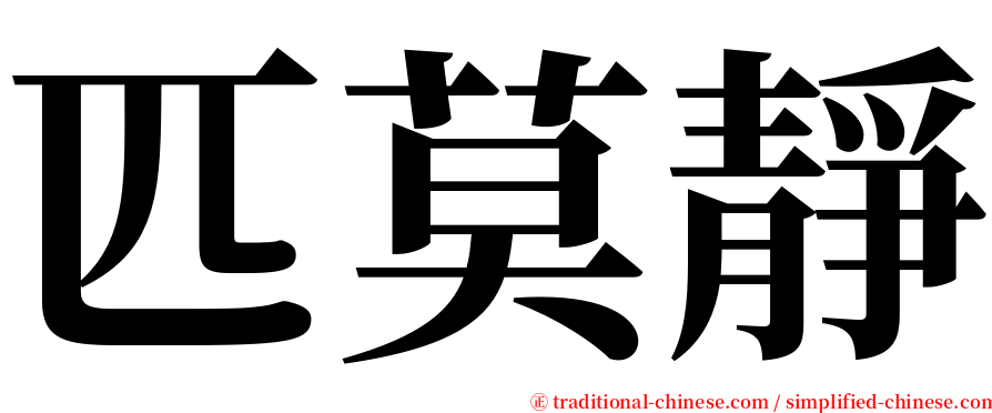 匹莫靜 serif font