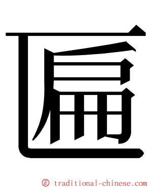 匾 ming font