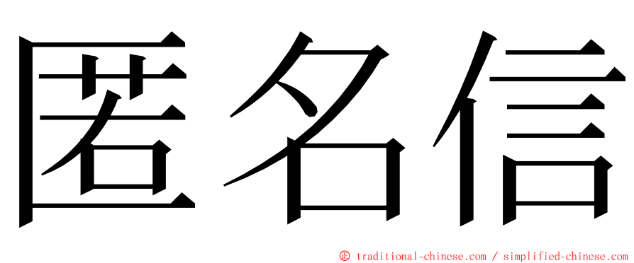 匿名信 ming font