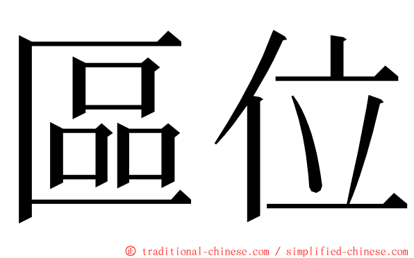 區位 ming font