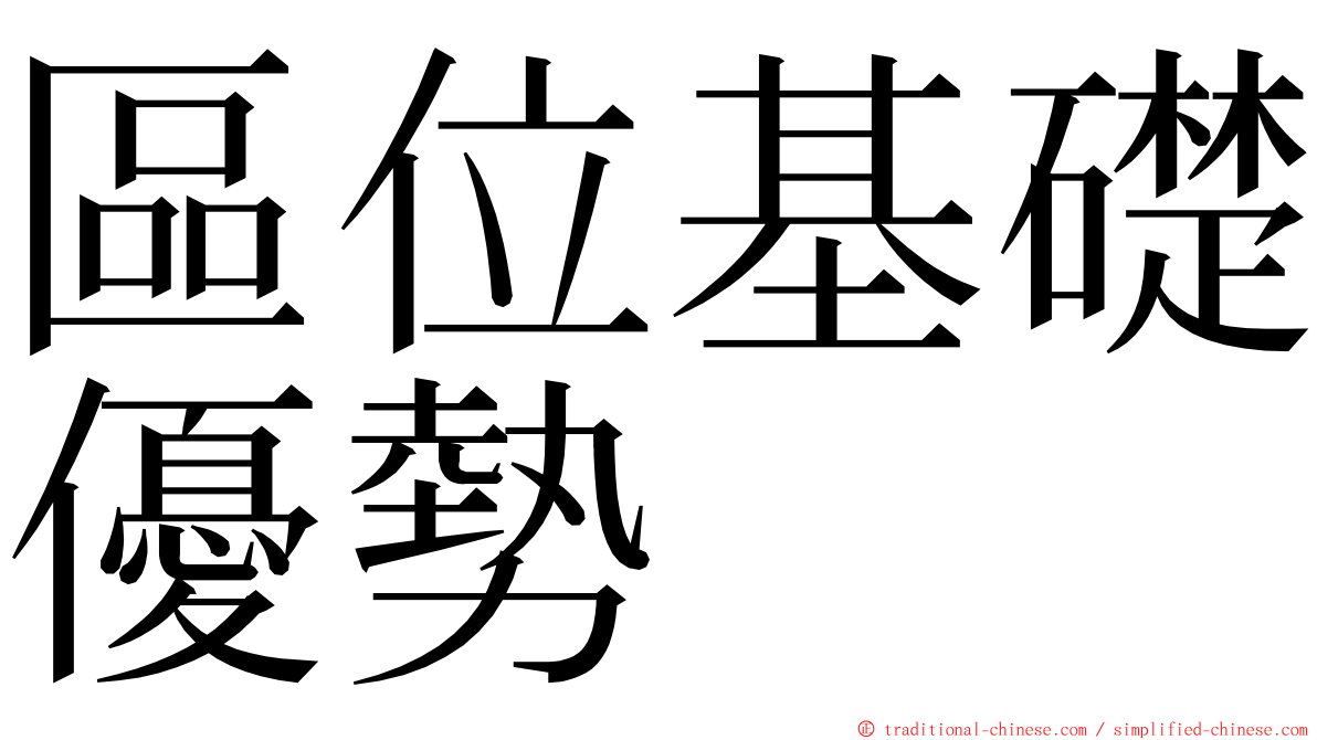 區位基礎優勢 ming font