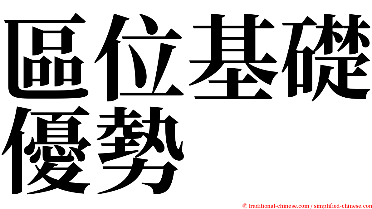 區位基礎優勢 serif font