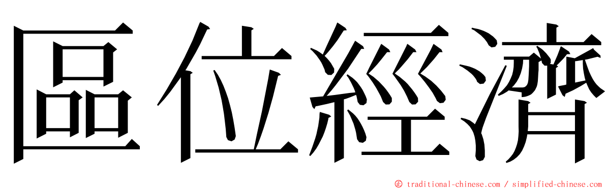 區位經濟 ming font