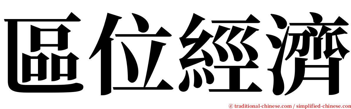 區位經濟 serif font