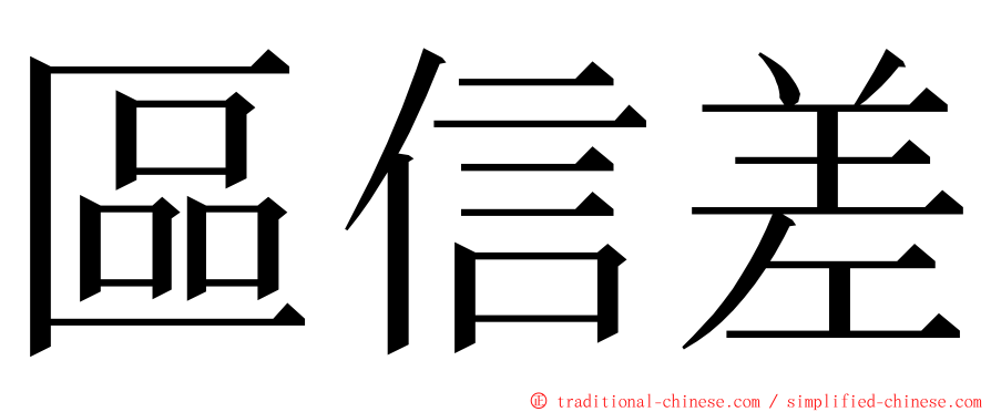 區信差 ming font