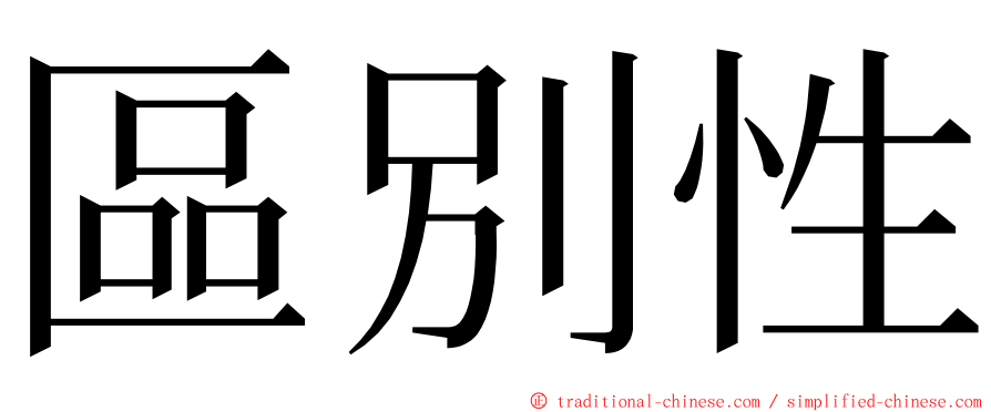 區別性 ming font