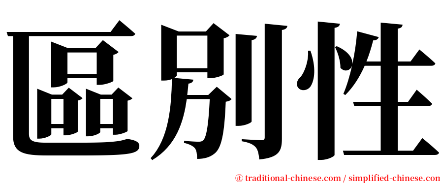 區別性 serif font