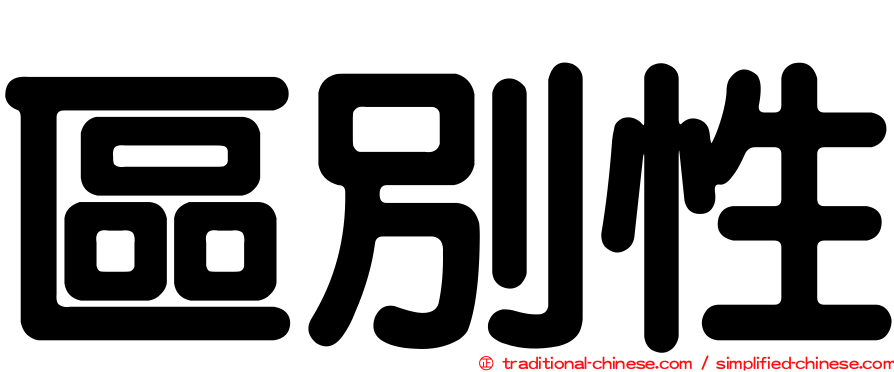 區別性