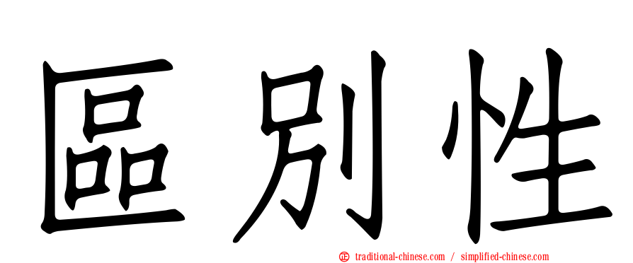區別性
