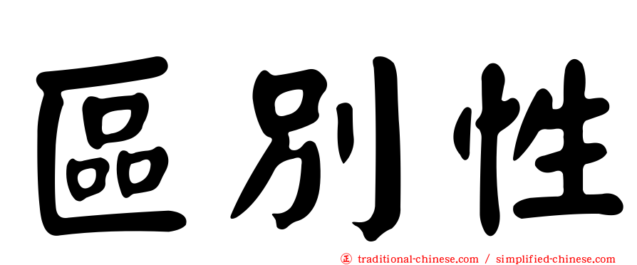 區別性