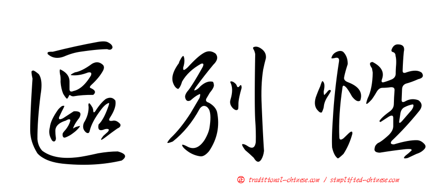 區別性
