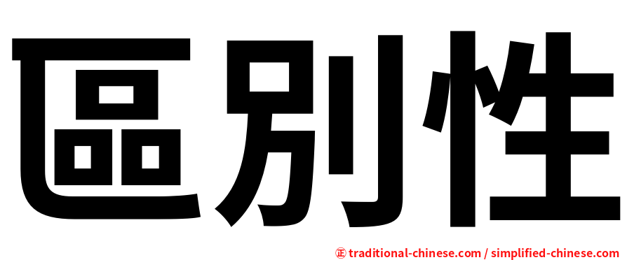 區別性
