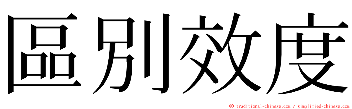 區別效度 ming font