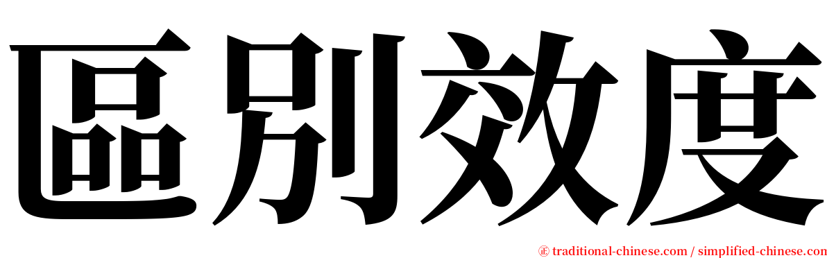 區別效度 serif font