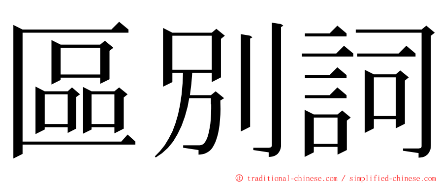 區別詞 ming font