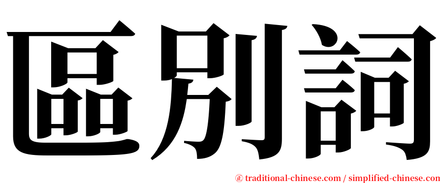 區別詞 serif font