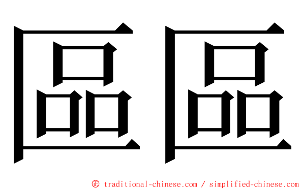 區區 ming font