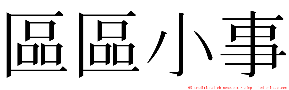 區區小事 ming font