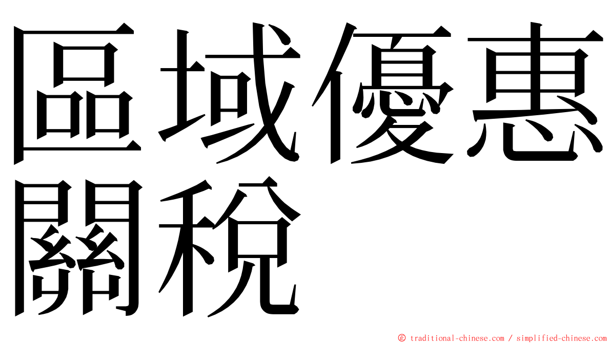 區域優惠關稅 ming font