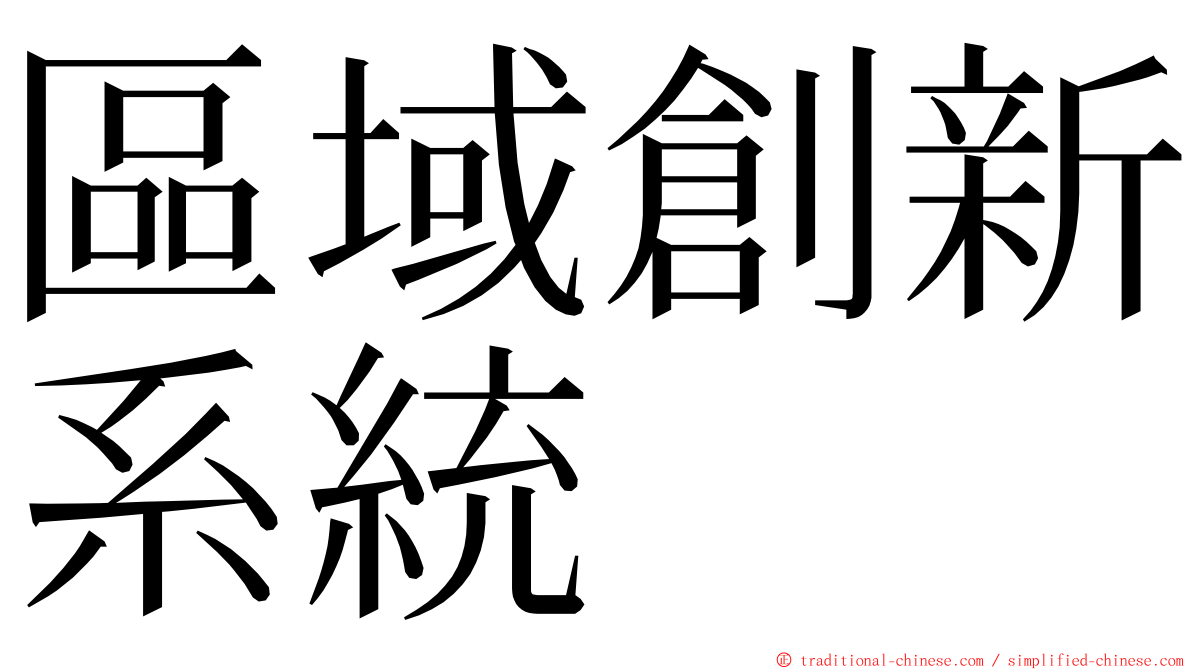 區域創新系統 ming font