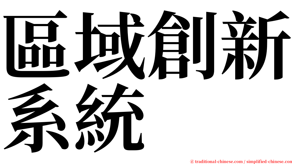 區域創新系統 serif font