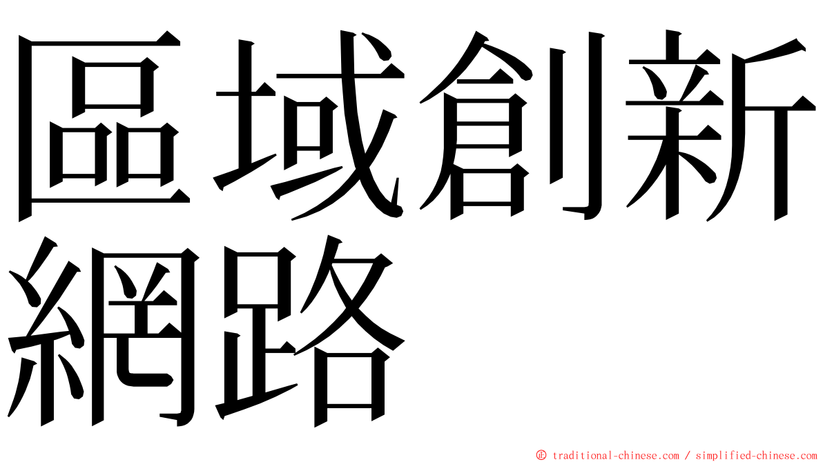 區域創新網路 ming font