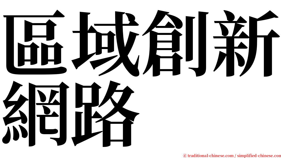 區域創新網路 serif font