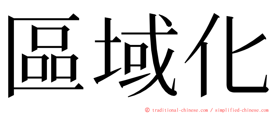 區域化 ming font