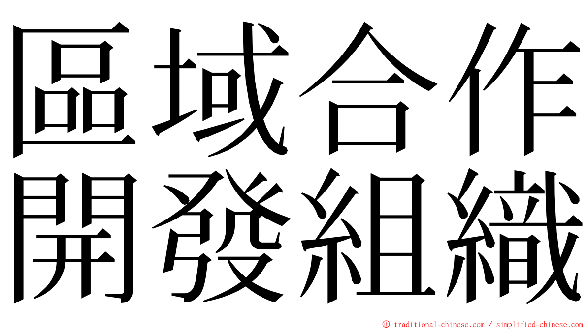 區域合作開發組織 ming font