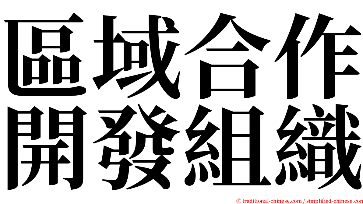 區域合作開發組織 serif font