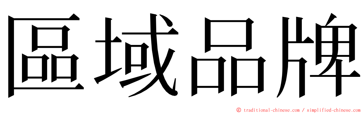 區域品牌 ming font