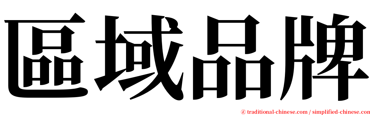 區域品牌 serif font