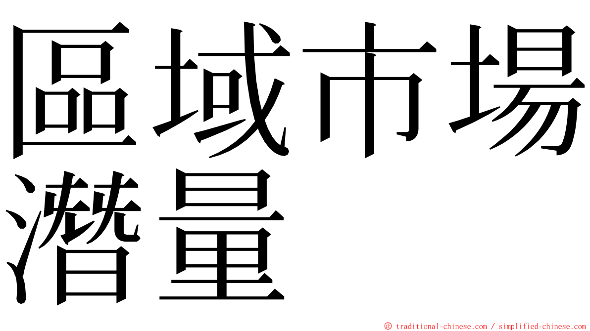 區域市場潛量 ming font