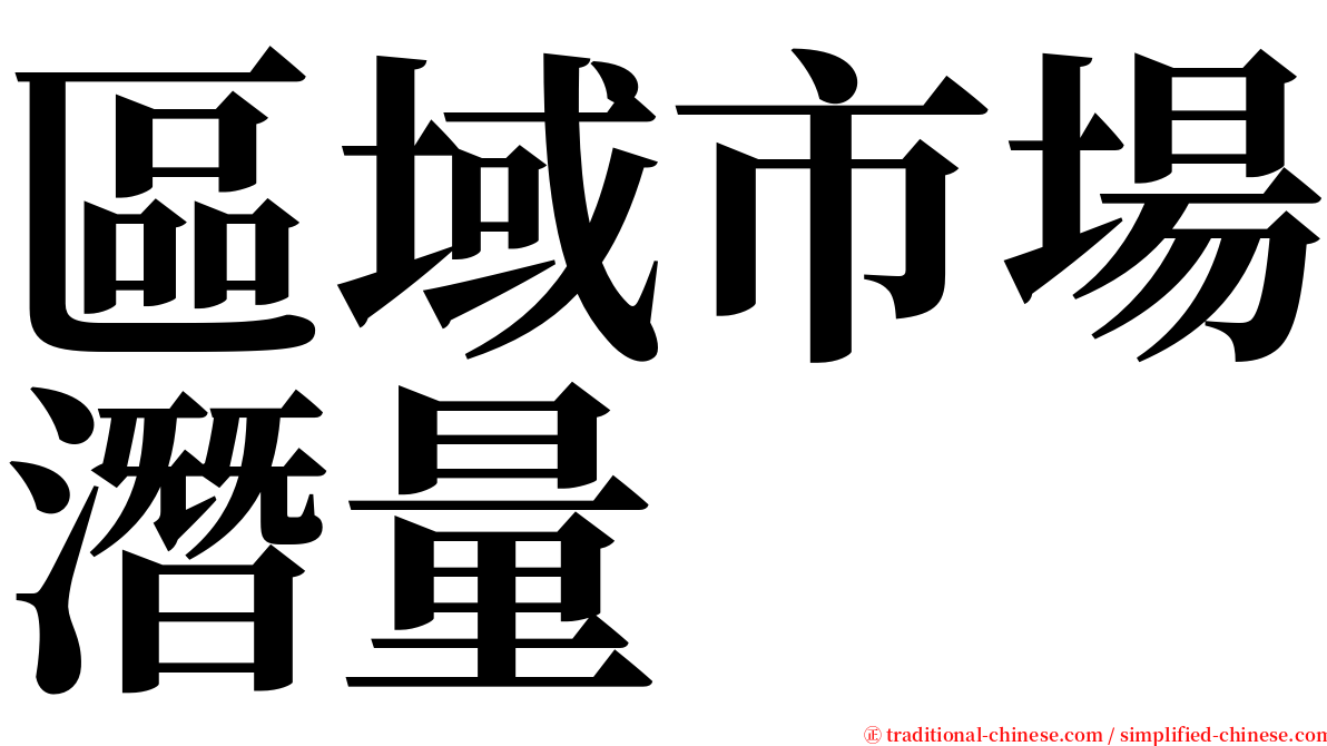 區域市場潛量 serif font