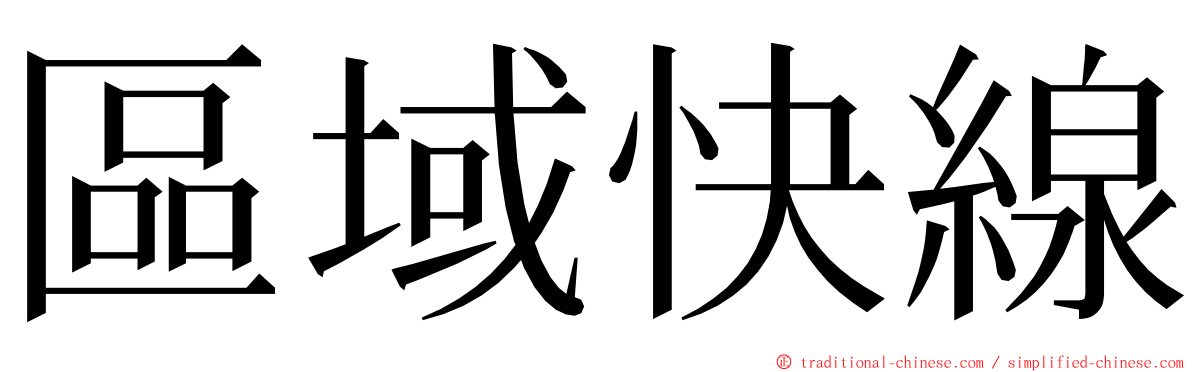 區域快線 ming font