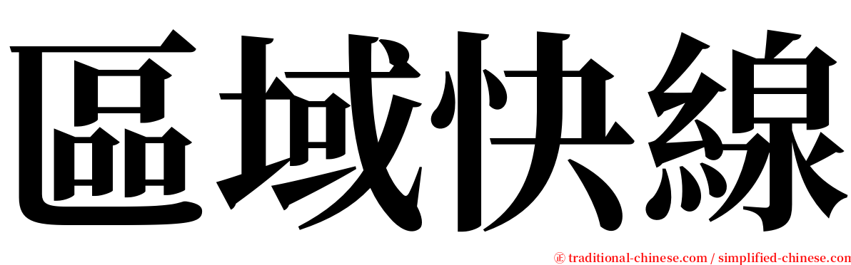 區域快線 serif font