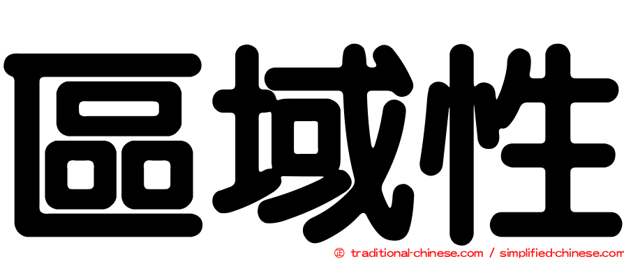 區域性