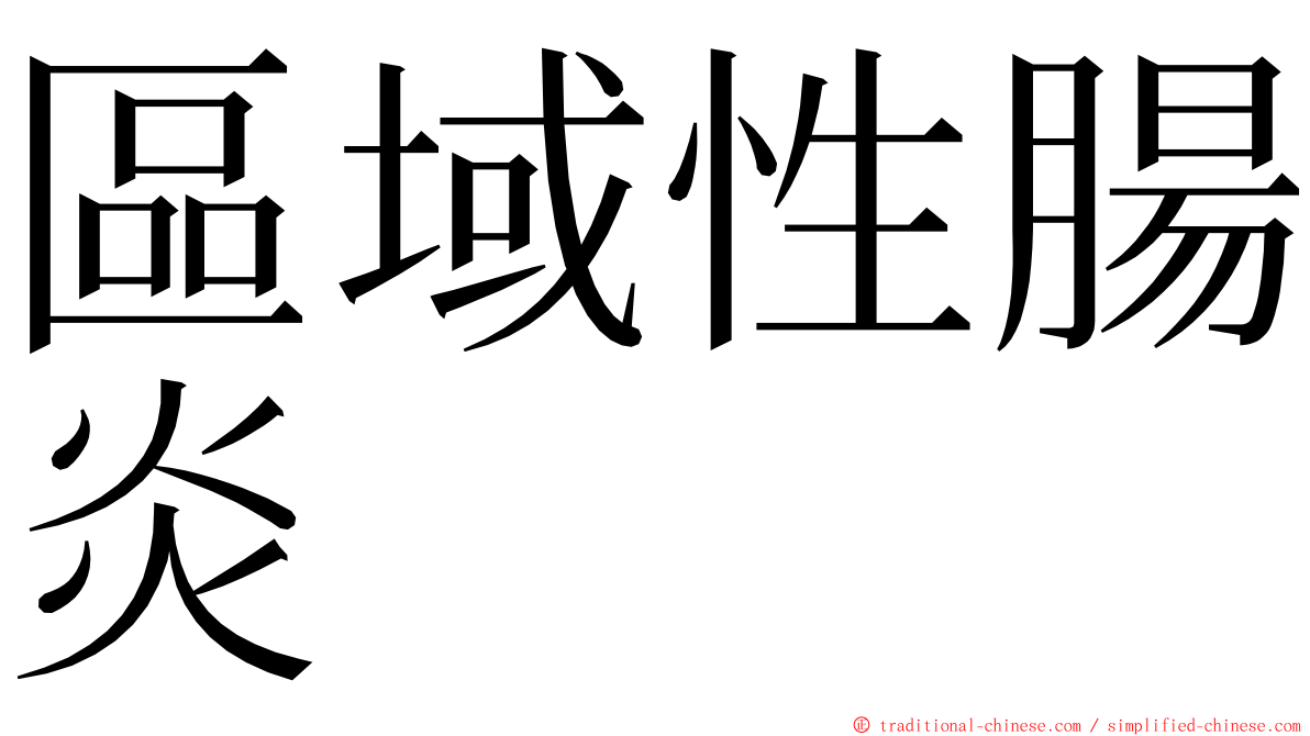 區域性腸炎 ming font