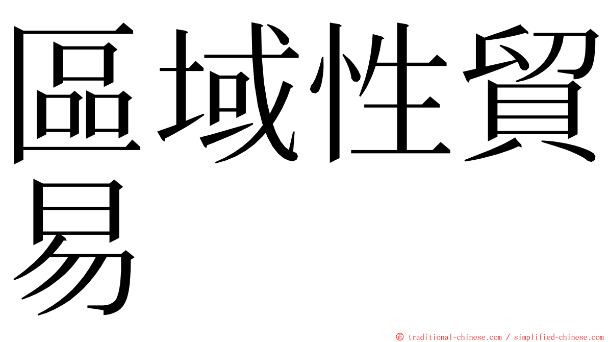 區域性貿易 ming font